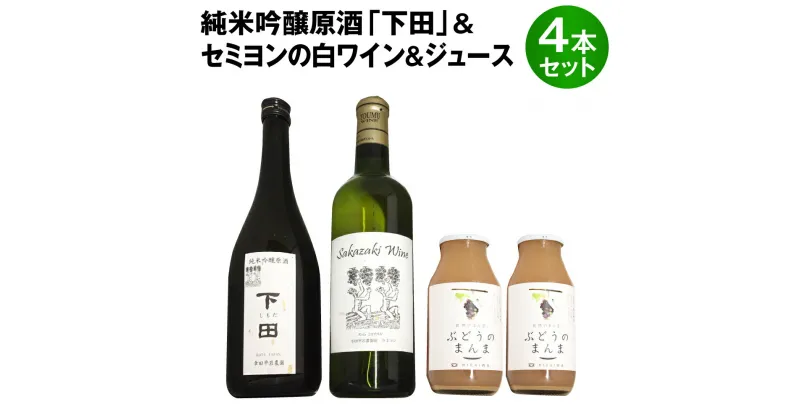 【ふるさと納税】純米吟醸原酒 「下田」 720ml×1本 白ワイン(セミヨン) 720ml×1本 セミヨンジュース180ml×2本 合計3本 詰め合わせ アルコール 飲料 日本酒 原酒 山田錦 ワイン ジュース 種有ぶどう セミヨン 国産 愛知県 幸田町 送料無料