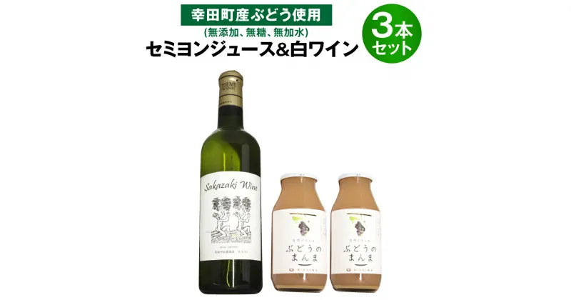 【ふるさと納税】100%セミヨンジュース180ml×2本 セミヨンの白ワイン720ml×1本 詰め合わせ 合計3本 幸田町産ぶどう使用 無添加 無糖 無加水 アルコール 飲料 ワイン ジュース セミヨン ぶどう 葡萄 種有ぶどう 国産 愛知県 幸田町 送料無料