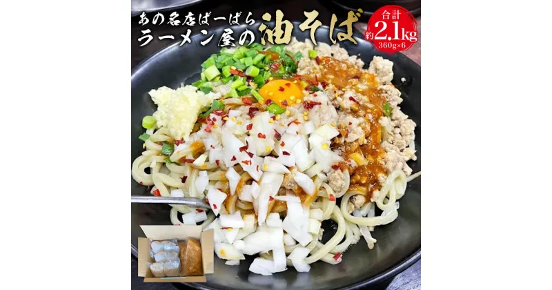 【ふるさと納税】あの名店ばーばらラーメン屋の油そば グルメ 6食分 360g×2 合計約2.1kg お取り寄せ ご当地 ご当地グルメ ラーメン らーめん 拉麺 麺 愛知県 国産 冷凍 送料無料