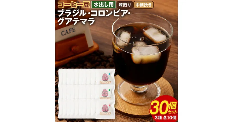 【ふるさと納税】コーヒー豆 水出し用 30個セット (各10g×10個) 合計300g ブラジル コロンビア グアテマラ 深煎り 中細挽き 3種 不織布パック ギフトBOX付き 水出しコーヒー 珈琲 自家焙煎 ひなた珈琲 幸田町 送料無料