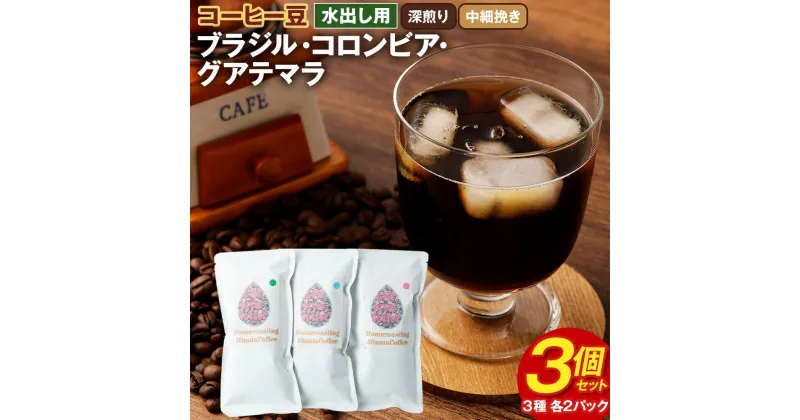 【ふるさと納税】コーヒー豆 水出し用 3個セット (各50g×2パック×3個) 合計300g ブラジル コロンビア グアテマラ 深煎り 中細挽き 3種 不織布パック ギフトBOX付き 水出しコーヒー 珈琲 自家焙煎 ひなた珈琲 幸田町 送料無料