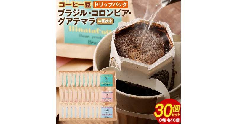 【ふるさと納税】コーヒー豆 ドリップパック 30個セット (各10g×10個) 合計300g ブラジル コロンビア グアテマラ 中煎り 中細挽き 3種 ドリップ袋 ギフトBOX付き 珈琲 自家焙煎 ひなた珈琲 幸田町 送料無料