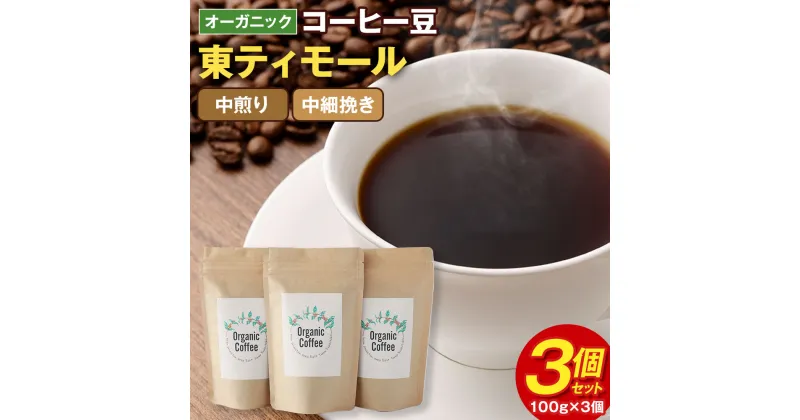 【ふるさと納税】オーガニック コーヒー豆 3個セット (100g×3個) 合計300g 東ティモール 中煎り 中細挽き ギフトBOX付き コーヒー 珈琲 自家焙煎 ひなた珈琲 幸田町 送料無料