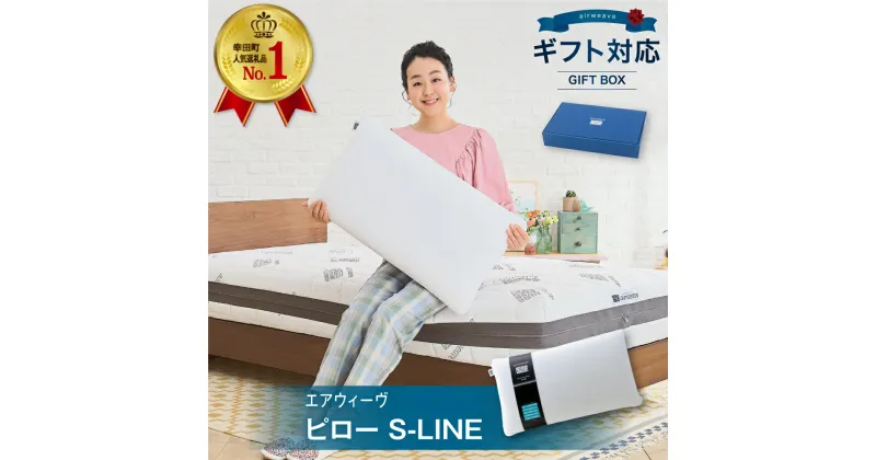 【ふるさと納税】【ギフトBOX仕様】枕 エアウィーヴ ピロー ( S-LINE ) 寝具 枕 まくら マクラ 睡眠 安眠 快眠 寝具 洗える 洗濯機 高さ調整 ギフト air weave おすすめ air weave エアウイーヴ エアウィーブ