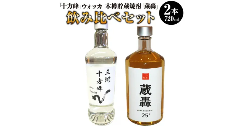 【ふるさと納税】「十方峰」ウォッカ 木樽貯蔵焼酎「蔵轟」飲み比べセット 2種セット 飲み比べ ウォッカ 焼酎 木樽 貯蔵 お酒 酒 720ml×2本 アルコール 地下水 天然水 とぼね山 愛知県 幸田町 送料無料