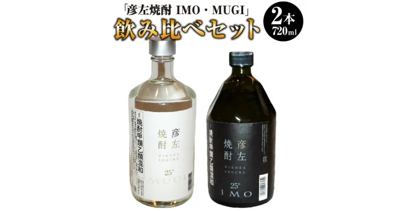 【ふるさと納税】「彦左焼酎 IMO」 「彦左焼酎 MUGI」 飲み比べセット 2種セット 飲み比べ ラベル変更品 焼酎 芋焼酎 麦焼酎 芋 麦 お酒 酒 日本酒 720ml×2本 アルコール 愛知県 幸田町 送料無料