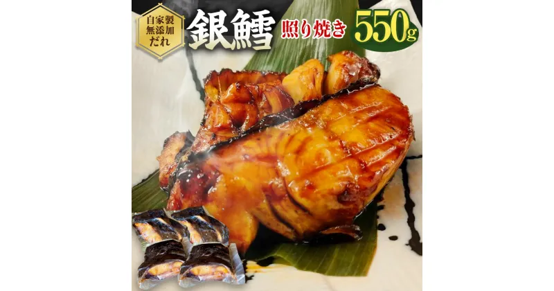 【ふるさと納税】銀鱈 切身 照り焼き 550g 銀タラ 銀ダラ てりやき お魚 湯煎 惣菜 簡単調理 冷凍 幸田町 送料無料