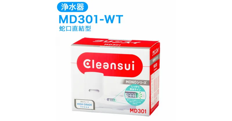 【ふるさと納税】クリンスイ 浄水器 MD301-WT 水 お水 家庭用 ろ過 蛇口直結型 浄水器 整水器 シャワー 液晶 LEDランプ キッチン 新生活 おいしい水 送料無料