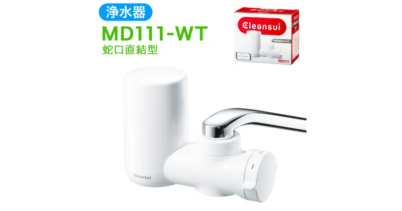 【ふるさと納税】クリンスイ 浄水器 MD111-WT 水 お水 家庭用 ろ過 蛇口直結型 シャワー 浄水器 整水器 チェックウインドー キッチン 新生活 おいしい水 送料無料