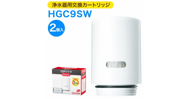 【ふるさと納税】クリンスイ 浄水器用交換カートリッジ HGC9SW 2個入 水 お水 家庭用 ろ過 交換カートリッジ カートリッジ キッチン 新生活 おいしい水 送料無料