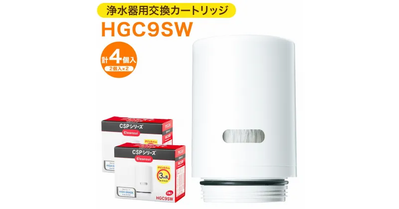 【ふるさと納税】クリンスイ 浄水器用交換カートリッジ HGC9SW 2個入×2 計4個 水 お水 家庭用 ろ過 交換カートリッジ カートリッジ キッチン 新生活 おいしい水 送料無料