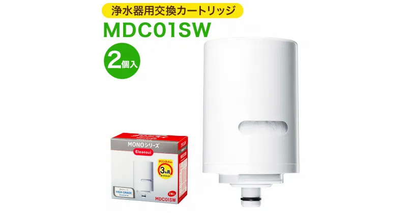 【ふるさと納税】クリンスイ 浄水器用交換カートリッジ MDC01SW 2個入 水 お水 家庭用 ろ過 交換カートリッジ カートリッジ キッチン 新生活 おいしい水 送料無料