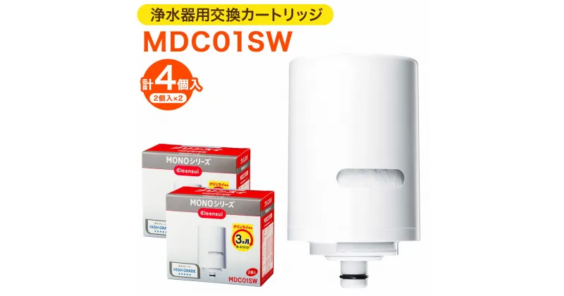 【ふるさと納税】クリンスイ 浄水器用交換カートリッジ MDC01SW 2個入×2 計4個 水 お水 家庭用 ろ過 交換カートリッジ カートリッジ キッチン 新生活 おいしい水 送料無料