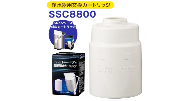 【ふるさと納税】クリンスイ 浄水器用交換カートリッジ SSC8800 水 お水 家庭用 ろ過 交換カートリッジ カートリッジ SSXシリーズ対応 キッチン 新生活 おいしい水 送料無料