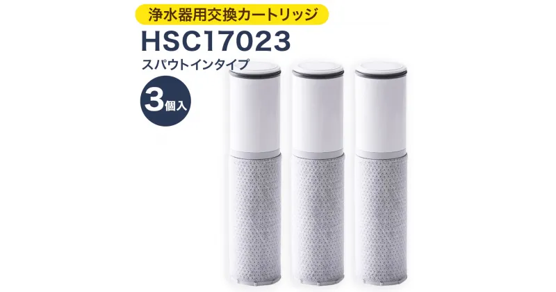 【ふるさと納税】クリンスイ 浄水器用交換カートリッジ HSC17023 3個入 スパウトインタイプ 水 お水 家庭用 ろ過 交換カートリッジ カートリッジ キッチン 新生活 おいしい水 送料無料