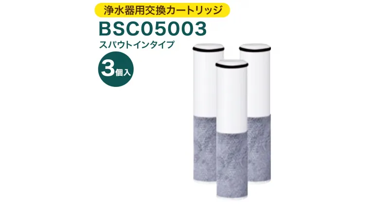 【ふるさと納税】クリンスイ 浄水器用交換カートリッジ BSC05003 3個入 スパウトインタイプ 水 お水 家庭用 ろ過 交換カートリッジ カートリッジ キッチン 新生活 おいしい水 送料無料