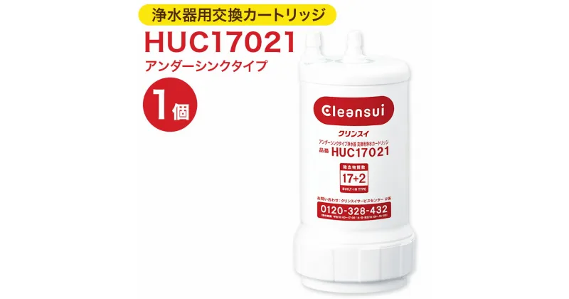 【ふるさと納税】クリンスイ 浄水器用交換カートリッジ HUC17021 アンダーシンクタイプ 水 お水 家庭用 ろ過 交換カートリッジ カートリッジ キッチン 新生活 おいしい水 送料無料