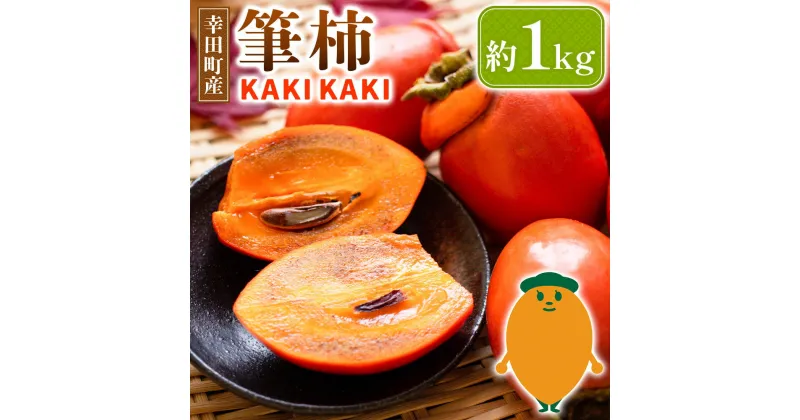 【ふるさと納税】幸田町産 筆柿「KAKI KAKI」 1kg 【9月～10月末発送予定】 柿 かき 果物 フルーツ 旬 秋の味覚 送料無料