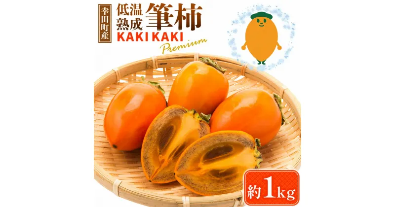 【ふるさと納税】幸田町産 低温熟成筆柿「KAKI KAKI Premium」 1kg 【11月～12月初旬発送予定】 柿 かき 果物 フルーツ 旬 秋の味覚 送料無料