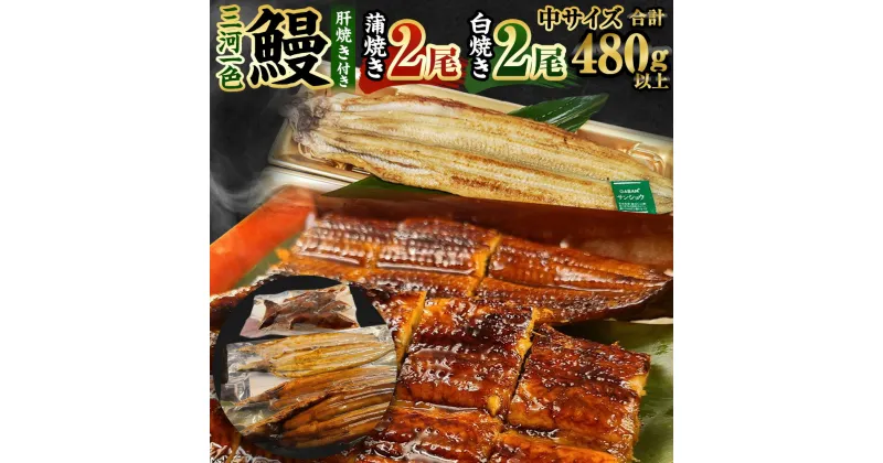 【ふるさと納税】中(5P) 三河一色 鰻 かば焼き 2尾 + 白焼き 2尾 (肝焼き付き) 合計4尾 うなぎ 蒲焼き 肝焼き タレ付き セット お魚 湯煎 レンジ 惣菜 簡単調理 冷凍 幸田町 送料無料