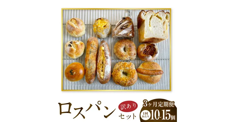 【ふるさと納税】【3ヶ月定期便】ロスパンセット ( 1回あたり10個～15個 )モッチモチ自家製天然酵母パン 訳ありロスパン 手作りパン 自家製酵母パン 天然酵母パン 送料無料 パン セット