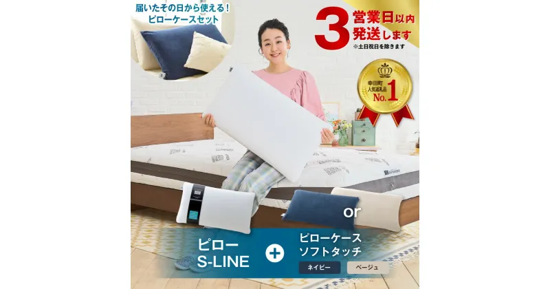 【ふるさと納税】【3営業日以内に発送】ピローS-LINE×ピローケース ソフトタッチ セット(枕と枕ケースのセット) | まくら 枕カバー 睡眠 寝具 airweave おすすめ エアウィーブ air weave 送料無料 最速配送 最短配送