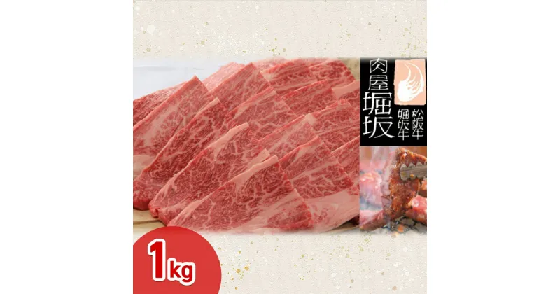 【ふるさと納税】堀坂牧場産 松阪牛 ロース焼肉用 1kg 牛肉 高級 和牛 焼肉 BBQ 松坂 人気 グルメ お取り寄せ 日本三大和牛 お祝い ご馳走 パーティー　お肉・牛肉・ロース・焼肉・バーベキュー　お届け：お届けまでに1か月程度かかる場合がございます。