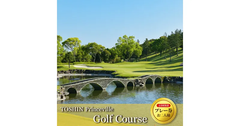 【ふるさと納税】土日祝限定（お二人様）TOSHIN Princeville Golf Course プレー券 [ ゴルフ利用券 チケット 関西 三重 ]　ゴルフ場利用権