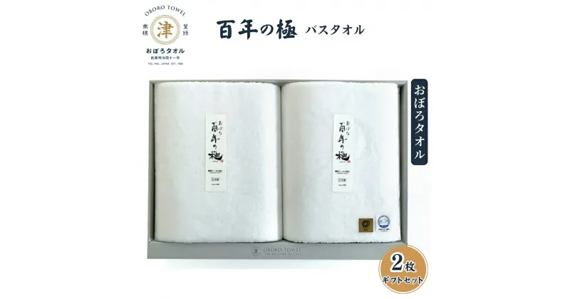 【ふるさと納税】【おぼろタオル】百年の極バスタオル2枚ギフトセット（W×W） 細糸から生み出される最高級の使い心地。三重県津市「おぼろタオル」　日用品・バスタオル