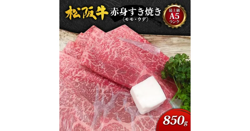 【ふるさと納税】【最上級A5ランク】松阪牛赤身すき焼き850g(モモ・ウデ) [ 牛肉 松坂牛 高級 和牛 すき焼き 牛 肉 松坂牛肉 松坂 人気 グルメ お取り寄せ 日本三大和牛 誕生日 お祝い ご馳走 パーティー 贅沢 ]　お肉・牛肉・モモ・すき焼き