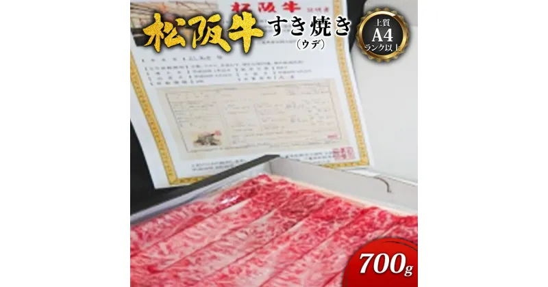 【ふるさと納税】【上質A4ランク以上】松阪牛すき焼き700g（ウデ） [ 牛肉 松坂牛 高級 和牛 すき焼き 牛 肉 松坂牛肉 松坂 人気 グルメ お取り寄せ 日本三大和牛 誕生日 お祝い ご馳走 パーティー 贅沢 ]　牛肉・お肉・すき焼き