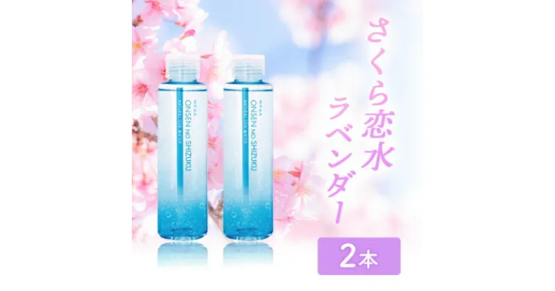 【ふるさと納税】さくら恋水ラベンダー 2本セット 自然派化粧水 [ スキンケア コスメ 榊原温泉 源泉 温泉水 保湿 敏感肌 美肌 ]　スキンケア・化粧水