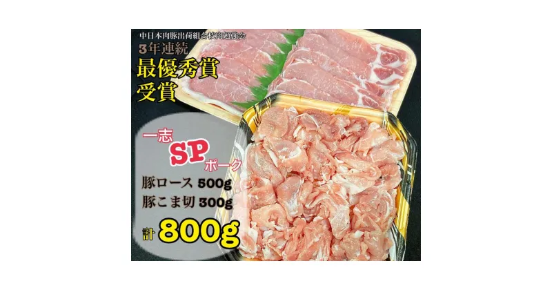 【ふるさと納税】一志ピックファーム直送 一志SPポーク 生姜焼き用セット [ ロース 生姜焼き用500g こま切れ300g 焼肉 炒め物 お弁当 国産 真空パック 冷凍 ]　お肉・豚肉・ロース