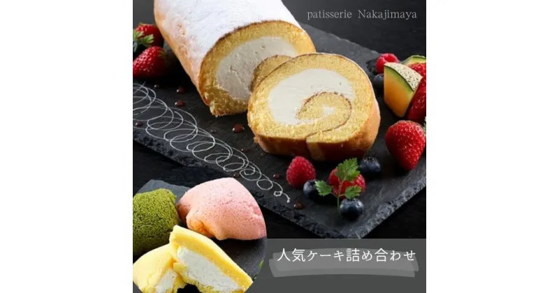 【ふるさと納税】人気ケーキ詰め合わせ [ お菓子 個包装 スイーツ ケーキ ロールケーキ プレーン 抹茶 イチゴ チョコ ]　お菓子・スイーツ・ロールケーキ・ケーキ