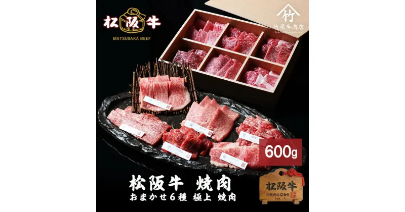 【ふるさと納税】松阪牛 おまかせ6種 焼肉 600g [ おすすめ 食べ比べ 牛肉 松阪牛 高級 和牛 焼肉 BBQ バーベキュー 牛 肉 ブランド牛 黒毛和牛 松坂 人気 グルメ お取り寄せ 日本三大和牛 誕生日 お祝い ご馳走 贅沢 ]　牛肉・お肉・焼肉・バーベキュー