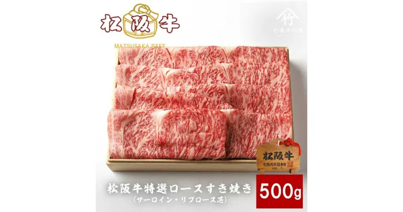 【ふるさと納税】松阪牛 特選ロースすき焼き 500g [ サーロイン リブロース芯 牛肉 松坂牛 すき焼き 高級 和牛 牛 肉 松坂牛肉 松坂 人気 グルメ お取り寄せ 日本三大和牛 誕生日 お祝い ご馳走 パーティー 贅沢 ]　牛肉・サーロイン・ロース・すき焼き