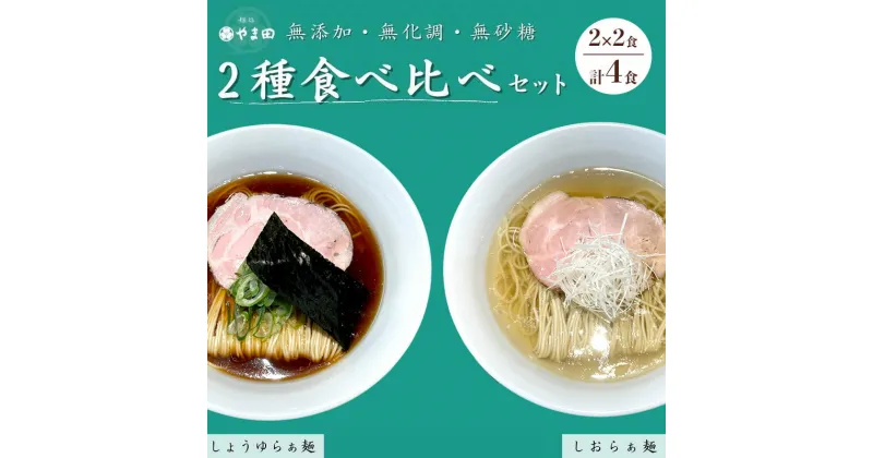 【ふるさと納税】麺処やま田　2種食べ比べ4食セット 「しょうゆらぁ麺」×「しおらぁ麺」 ラーメン 醤油ラーメン 塩ラーメン ラー麺 拉麺 生麺 中華麺 チャーシュー 鶏スープ 三重県