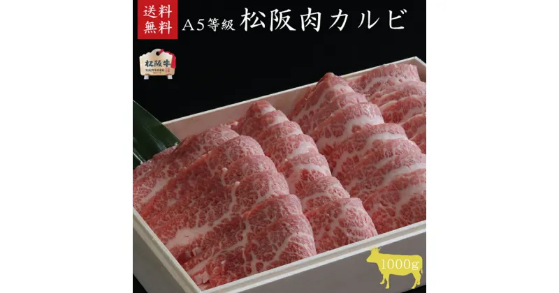 【ふるさと納税】A5等級 松阪牛 カルビ 1000g [ 牛肉 松阪牛 1kg 高級 和牛 焼肉 BBQ バーベキュー カルビ丼 牛 肉 ブランド牛 黒毛和牛 松坂 人気 グルメ お取り寄せ 日本三大和牛 誕生日 お祝い ご馳走 贅沢 ]　お肉・牛肉・バラ(カルビ)