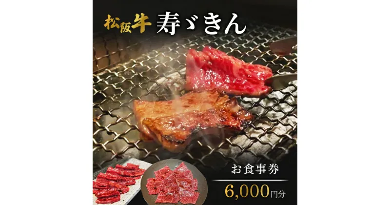 【ふるさと納税】寿ゞきんお食事券 6000円分 松阪牛 松坂牛 焼肉 網焼き あみ焼き 和牛 牛肉 ブランド牛 高級 記念日 デート お祝い ディナー ランチ 特別 三重県 津市　お食事券・チケット