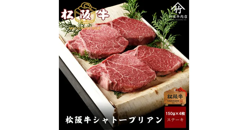 【ふるさと納税】松阪牛 シャトーブリアン 600g [ 牛肉 松阪牛 希少部位 高級 和牛 ステーキ 牛 肉 ブランド牛 黒毛和牛 松坂 人気 おすすめ グルメ お取り寄せ 日本三大和牛 誕生日 お祝い ご馳走 贅沢 ]　牛肉・お肉・ステーキ