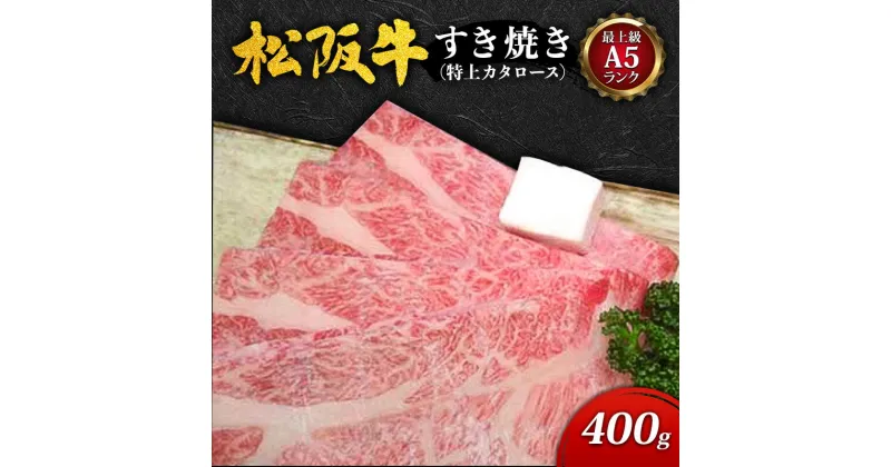 【ふるさと納税】【最上級A5ランク】松阪牛すき焼き400g（特上カタロース） [ 霜降り 牛肉 松坂牛 高級 和牛 すき焼き 牛 肉 松坂牛肉 松坂 人気 自宅用 グルメ お取り寄せ 日本三大和牛 誕生日 お祝い ご馳走 パーティー 贅沢 ]　牛肉・お肉・ロース・すき焼き