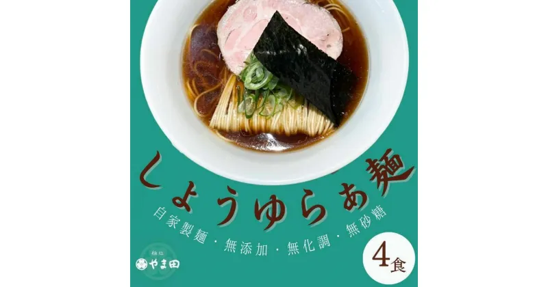 【ふるさと納税】麺処やま田「しょうゆらぁ麺」4食セット ラーメン 醤油ラーメン ラー麺 拉麺 生麺 中華麺 チャーシュー 鶏スープ 三重県