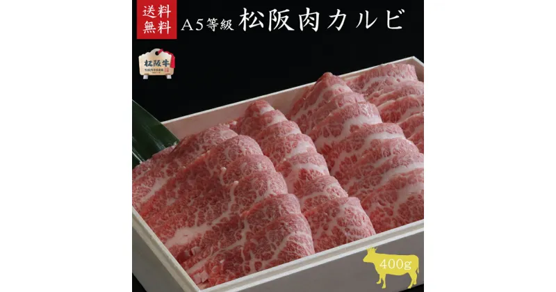 【ふるさと納税】A5等級 松阪牛 カルビ 400g [ 牛肉 松阪牛 高級 和牛 焼肉 BBQ バーベキュー カルビ丼 牛 肉 ブランド牛 黒毛和牛 松坂 人気 グルメ お取り寄せ 日本三大和牛 誕生日 お祝い ご馳走 贅沢 ]　お肉・牛肉・バラ(カルビ)