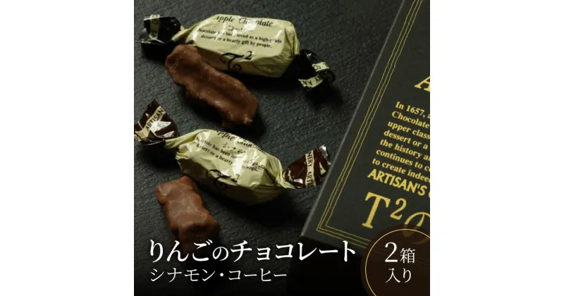 【ふるさと納税】りんごのチョコレート2箱入り シナモン コーヒー チョコ お菓子 スイーツ 人気