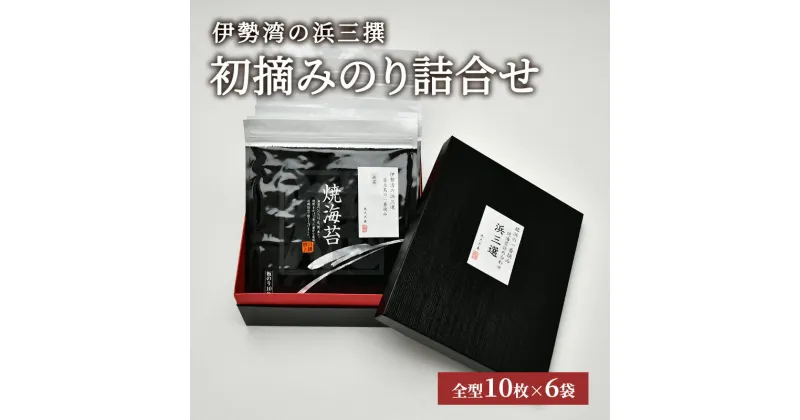 【ふるさと納税】伊勢湾の浜三撰「初摘みのり詰合せ」全型60枚 10枚×6袋 [ 海苔 焼き海苔 パリっと 海藻 ]　海苔・のり・魚介類