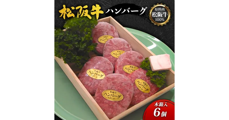 【ふるさと納税】【原料肉松阪牛100％】松阪牛ハンバーグ6個(木箱入) [ 牛肉 松坂牛 ハンバーグ 高級 和牛 手作り 個包装 簡単 調理 牛 肉 人気 グルメ お取り寄せ 日本三大和牛 誕生日 プレゼント お祝い 夕飯 おかず 惣菜 ご馳走 ]　お肉・ハンバーグ