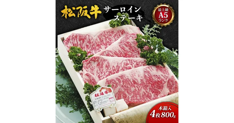 【ふるさと納税】【最上級A5ランク】松阪牛サーロインステーキ4枚(800g)木箱入 [ 牛肉 松坂牛 高級 和牛 サーロイン ステーキ 牛 肉 松坂牛肉 ブランド牛 松坂 人気 プレゼント グルメ お取り寄せ 日本三大和牛 誕生日 お祝い ご馳走 ]　牛肉・お肉・サーロイン