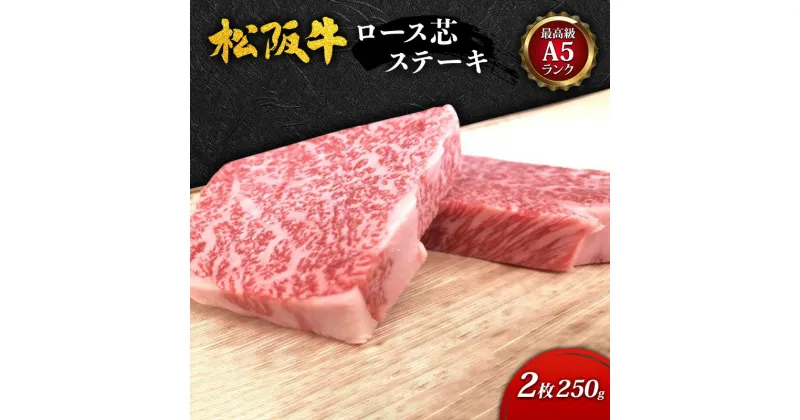 【ふるさと納税】【最高級A5ランク】松阪牛ロース芯ステーキ2枚(250g) [ 霜降り 牛肉 松坂牛 高級 和牛 ロース ステーキ 牛 肉 松坂牛肉 ブランド牛 松坂 人気 プレゼント グルメ お取り寄せ 日本三大和牛 誕生日 お祝い ご馳走 ]　牛肉・お肉・ロース