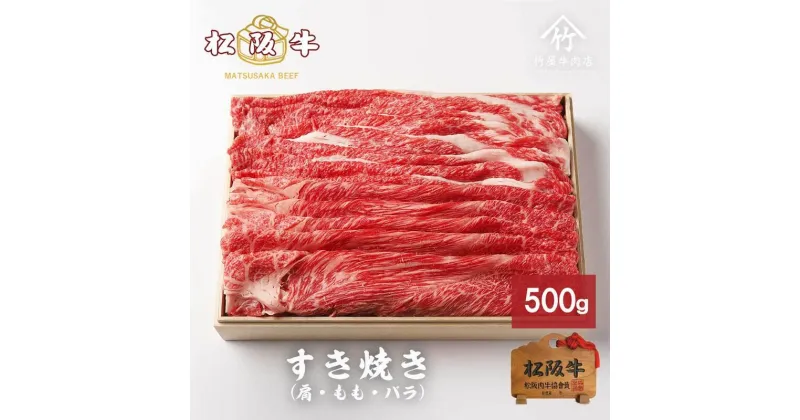 【ふるさと納税】松阪牛 すき焼き 500g [ 肩 モモ バラ 牛肉 松坂牛 すき焼き 高級 和牛 牛 肉 松坂牛肉 松坂 人気 グルメ お取り寄せ 日本三大和牛 誕生日 お祝い ご馳走 パーティー 贅沢 ]　お肉・牛肉・バラ・モモ・すき焼き