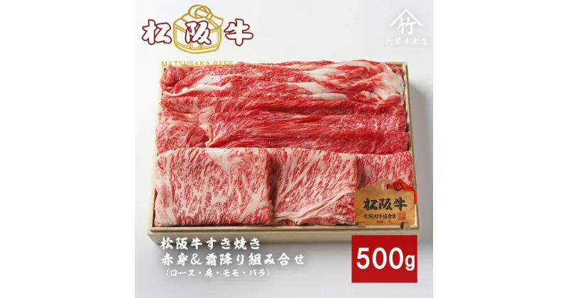 【ふるさと納税】松阪牛すき焼き 赤身 ＆ 霜降り 組み合わせ 500g [ ロース 肩 モモ バラ 牛肉 松坂牛 すき焼き 高級 和牛 牛 肉 松坂牛肉 松坂 人気 グルメ お取り寄せ 日本三大和牛 誕生日 お祝い ご馳走 パーティー 贅沢 ]　お肉・牛肉・モモ・ロース・すき焼き